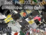 Диод P6KE200CA-TP 