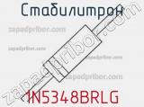 Стабилитрон 1N5348BRLG фотография 3.