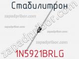 Стабилитрон  1N5921BRLG  фотография 2.