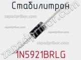 Стабилитрон  1N5921BRLG  фотография 3.