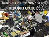 Диод Шоттки NRVBM2H100T3G 