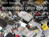 Диод Шоттки NTSB30U100CT-1G 