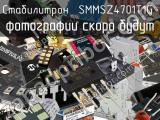 Стабилитрон SMMSZ4701T1G