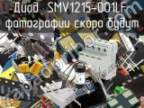 Диод SMV1215-001LF 