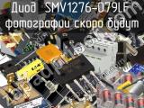 Диод SMV1276-079LF 