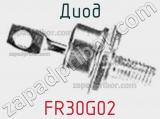 Диод FR30G02 