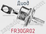 Диод FR30GR02 