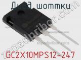 Диод Шоттки  GC2X10MPS12-247  фотография 2.