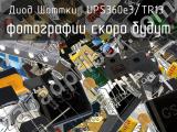 Диод Шоттки UPS360e3/TR13