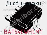 Диод Шоттки  BAT54CWFILMY  фотография 2.
