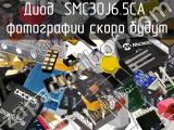 Диод SMC30J6.5CA 