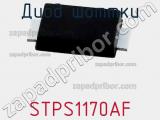 Диод Шоттки  STPS1170AF  фотография 3.