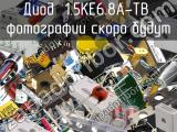 Диод 1.5KE6.8A-TB 