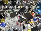 Диод 1SMB5942B-13 