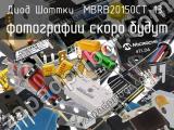 Диод Шоттки MBRB20150CT-13 