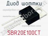 Диод Шоттки SBR20E100CT 