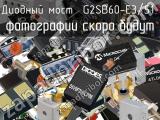 Диодный мост G2SB60-E3/51