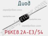 Диод P6KE8.2A-E3/54 