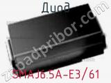 Диод  SMAJ6.5A-E3/61  фотография 2.