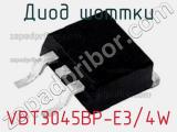Диод Шоттки VBT3045BP-E3/4W фотография 2.