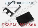 Диод Шоттки SS8P4C-M3/86A фотография 2.