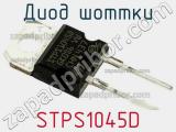 Диод Шоттки STPS1045D 