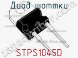 Диод Шоттки STPS1045D фотография 2.