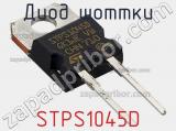 Диод Шоттки STPS1045D фотография 3.