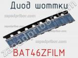 Диод Шоттки BAT46ZFILM фотография 2.