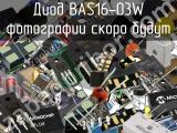 Диод BAS16-03W 
