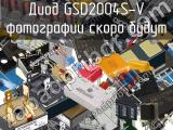Диод GSD2004S-V 