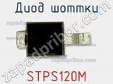 Диод Шоттки STPS120M фотография 2.