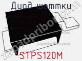 Диод Шоттки STPS120M фотография 3.
