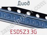 Диод ESD5Z3.3G фотография 2.