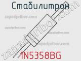 Стабилитрон 1N5358BG фотография 3.