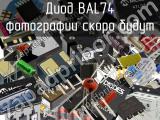 Диод BAL74