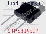 Диод Шоттки STPS3045CP