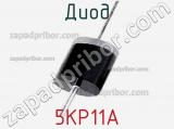 Диод 5KP11A фотография 2.