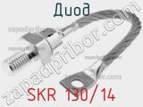 Диод SKR 130/14