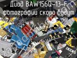 Диод BAW156Q-13-F