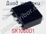 Диод Шоттки SK1060D1