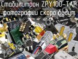 Стабилитрон ZPY100-TAP 