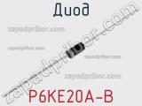 Диод P6KE20A-B 