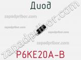 Диод P6KE20A-B фотография 2.