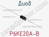 Диод P6KE20A-B фотография 3.