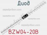 Диод BZW04-20B 