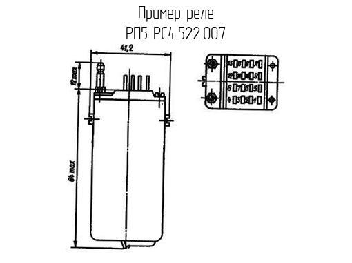 РП5 РС4.522.007 Реле >> 214 Шт Недорого Купить
