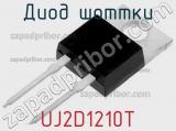 Диод Шоттки UJ2D1210T