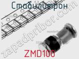 Стабилитрон ZMD100 