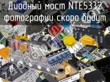 Диодный мост NTE5332 